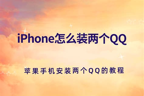 iPhone怎么装两个QQ？苹果手机安装两个QQ的教程_七木分享