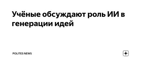 Учёные обсуждают роль ИИ в генерации идей — Teletype