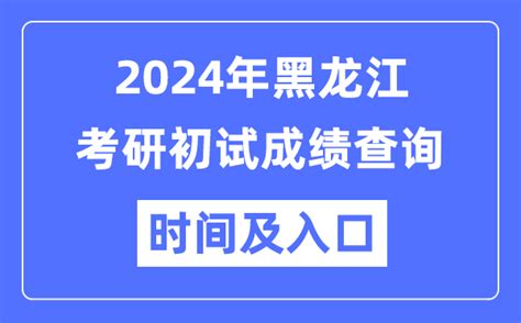 黑龙江硕士研究生准考证打印时间及注意事项