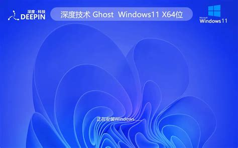 深度技术Win11纯净版 ghost系统 ISO镜像 x64位特别版下载 - 番茄系统家园