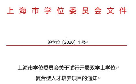 上海将试行普通高等学校双学士学位项目 —中国教育在线