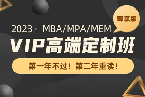 23MBA在职考研VIP高端定制尊享班 - 北京鑫全文化传播有限公司 - MPAcc|MBA|MPA|MF|经管类考研辅导专业品牌