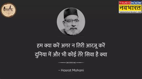 Hasrat Mohani Shayari (हसरत मोहानी शायरी ): Hasrat Mohani Shayari in ...