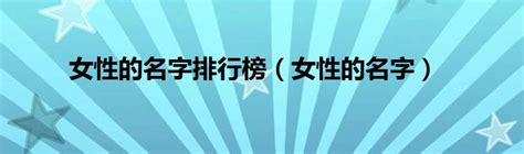 中国2020年新生儿使用最多的名字-百家姓排名2020-国学梦