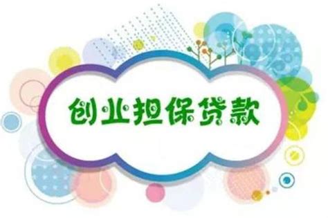 1月至5月陕全省新增发放创业担保贷款16.55亿元_新浪陕西_新浪网