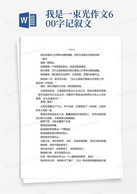 一束阳光_作文600字_初三叙事作文_Word模板下载_编号lmyrxmjj_熊猫办公