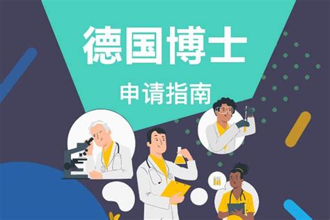 留学国 | 德国博士申请要求及流程 - 知乎