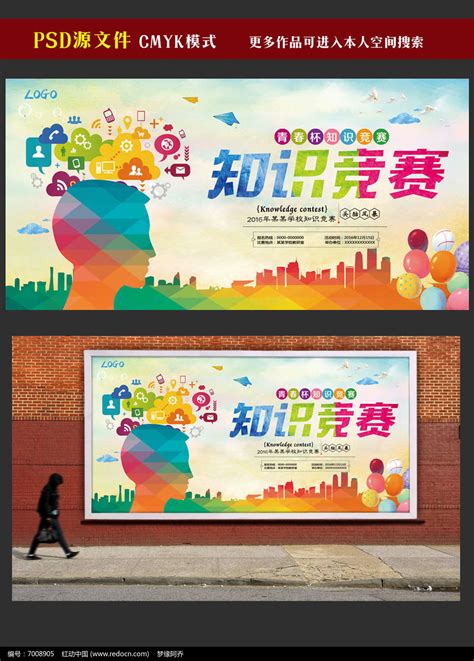 校园知识竞赛活动海报设计图片下载_红动中国
