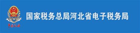 河北省地税局：河北各地陆续开出委托代征增值税首张发票_地方政务_中国政府网