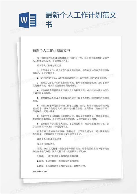 最新个人工作计划范文书Word模板下载_编号oakaxbao_熊猫办公