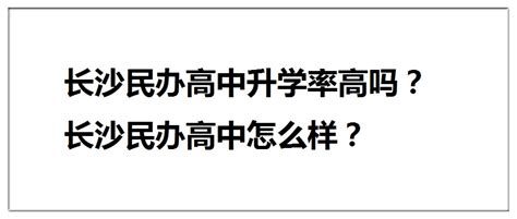 长沙民办高中太可怕了（各大高中升学率）？ - 知乎