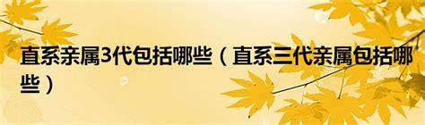 民法中的直系血亲和三代以内旁系血亲的简单理解 - 知乎