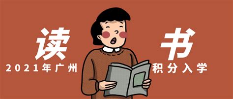 广州各区积分入学申请条件（参考版） - 知乎