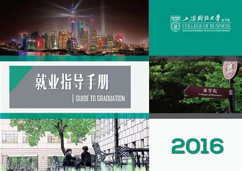 上海财经大学商学院就业指导手册（2020）|下载中心|职业发展 - 上海财经大学商学院