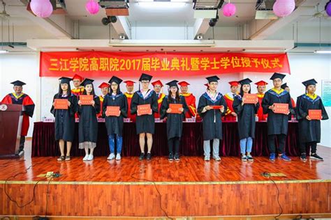 三江学院高职院2017届毕业典礼暨学士学位授予仪式隆重举行