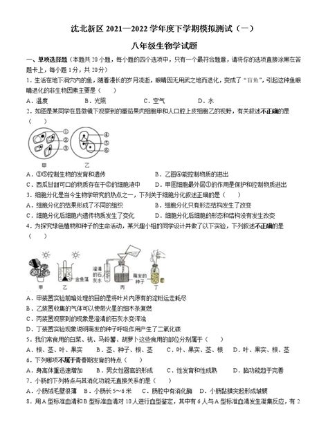 2022年辽宁省沈阳市沈北新区八年级中考一模生物试题(word版含答案)-教习网|试卷下载