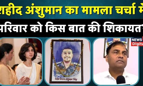 Captain Anshuman की शहादत के बाद उनके परिवार के बयान क्यों चर्चा में ...