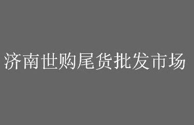 浙江金华义乌物资市场地址在哪里怎么走_营业时间几点开门_微商货源网