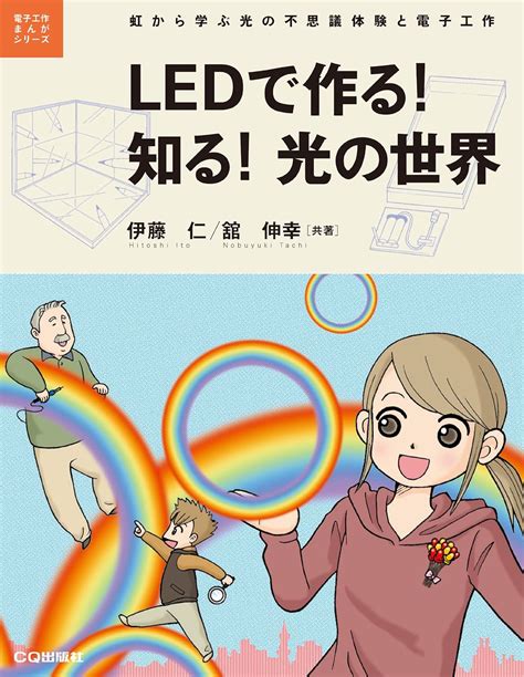LEDでä½œã‚‹!çŸ¥ã‚‹!å…‰のä¸–ç•Œ_è™¹ã ‹ã‚‰学ぶå…‰の不æ€ 議ä½“é¨“とé›»子工ä½œ (é›»子工ä½œまã‚“ã Œã‚·ãƒªãƒ¼ã‚º ...