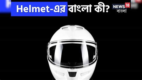 GK Do You Know What Is The Bengali Meaning Of Helmet 99 Percent People ...
