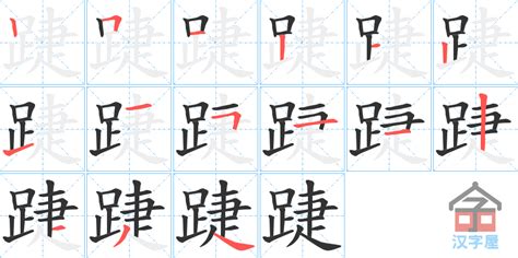 踕的笔顺_踕的笔顺怎么写 - 笔顺网