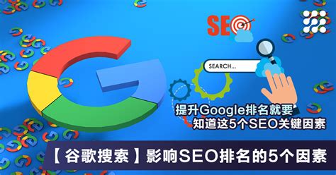 【谷歌搜索】影响SEO排名的5个因素 - LinkBoss Malaysia 波士通 | 大马内容营销与专业网络整合营销提供商，我们坚信内容为王