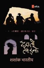 Dehati Ladke (Hindi) - Om Publications