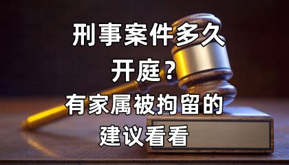 刑事案件多久开庭？有家属被拘留的建议看看 - 知乎