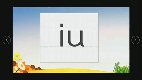 iu怎么读拼音发音视频iu正确读音2022已更新今日热点