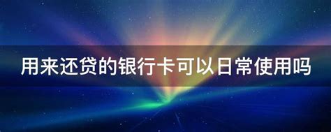 网贷：用他人银行卡还款，安全吗？调查揭秘_逾期资讯_资讯