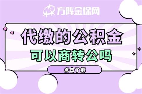 商业贷款可以转为公积金吗_怎么把商贷转成公积金贷款？ - 富思房地产