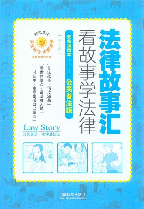 【第二版】法律故事汇：看故事学法律（公民普法版）