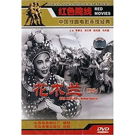 Amazon.com: 花木蘭 豫劇 中国戯曲 中国語版DVD/花木兰 DVD简装版 : Movies & TV