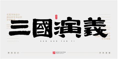 三国演义字体设计,书法字体,字体设计,设计模板,汇图网www.huitu.com
