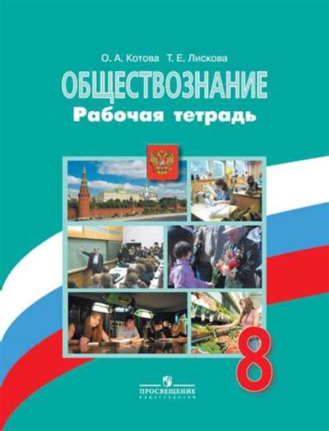 ГДЗ Стр. 8 Обществознание 8 класс Котова Рабочая тетрадь