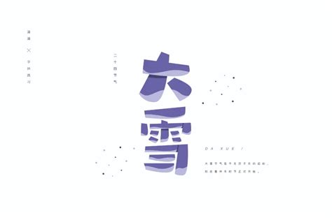 “雪” 的汉字解析 - 豆豆龙中文网