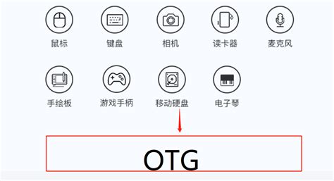华为手机otg功能在哪里打开 通过OTG转接线一端插入手机