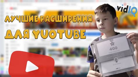 Лучшие расширения для ютуб. Это расширение продвинет твой канал. - YouTube