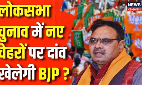 Lok Sabha Election 2024: Rajasthan में BJP बदलेगी अपने Lok Sabha ...