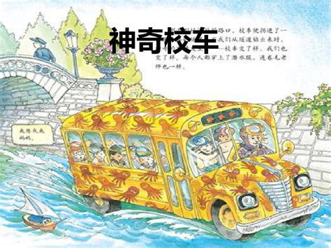 《神奇校车》52集动画片，含中文及英文配音，网盘下载 - 教而有方轻社区