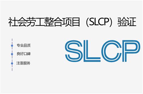 秒懂“SLCP社会劳工整合”认证全方面介绍 - 知乎