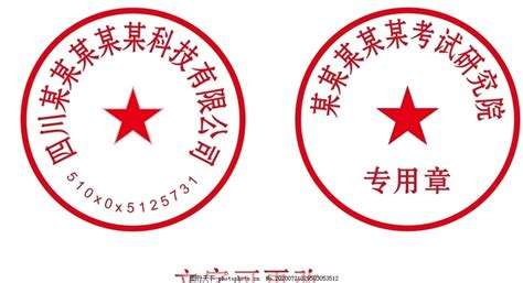 公章合同章公章印章模板cdr可修改图片下载_红动中国