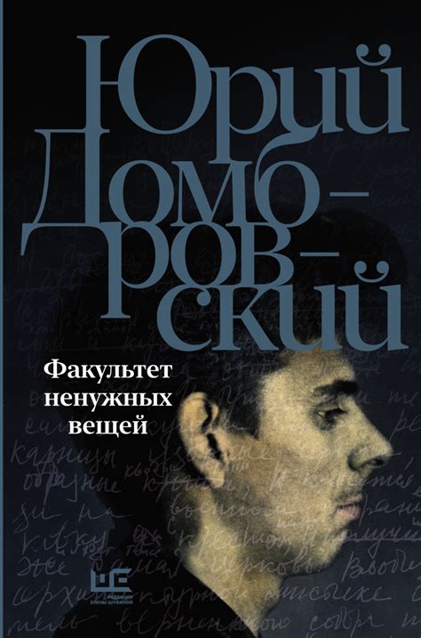 Юрий Домбровский книга Факультет ненужных вещей – скачать fb2, epub ...