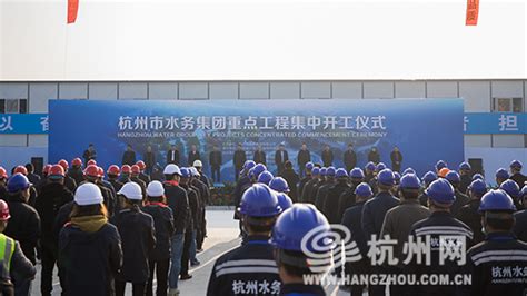 总投资超42亿元 杭州市水务集团一批重点工程集中开工_全球环保节能网