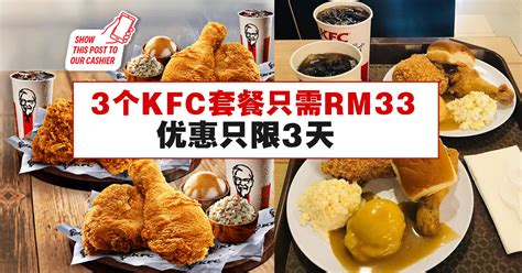 3个KFC套餐只需RM33