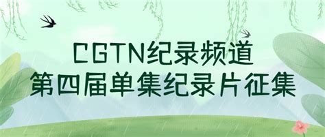 CGTN纪录频道第四届单集纪录片征集 - 影视摄影 我爱竞赛网