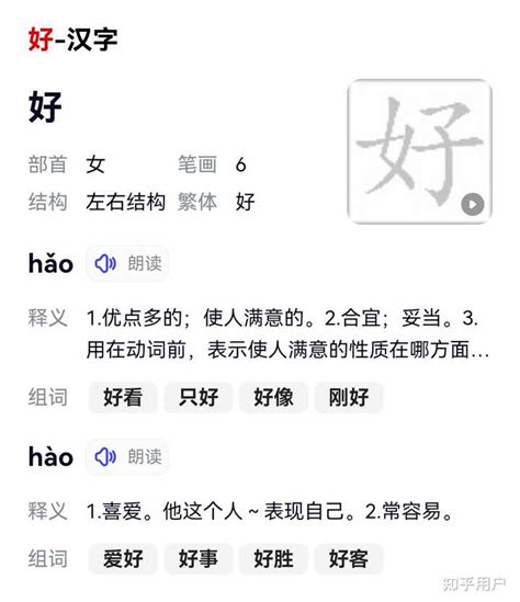 “好好”是读“hǎo hāo”还是“háo hǎo”? - 知乎