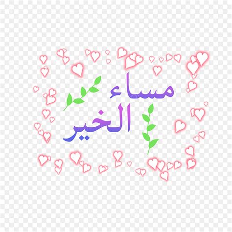 Good Afternoon PNG Image, Good Afternoon In Arabic Lettering With Full ...
