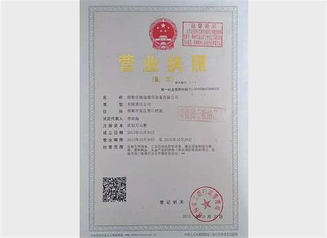 营业执照-邯郸中材建设有限责任公司