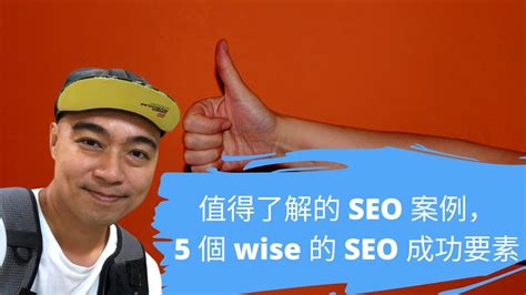 值得了解的 SEO 案例，5 個 wise (國際匯款的 app) 的 SEO 成功要素 - YouTube